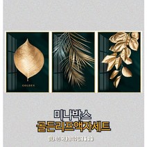 미나박스 골든리프 액자 세트 / 행운과 재물을 가져오는 인테리어 액자 / 북유럽 스타일 몬스테라 고급메탈프레임
