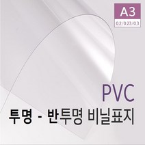 PVC제본표지 A3 - 0.2mm (100매) | 투명 제본표지 - 반투명 제본표지 | 제본링 - 제본표지