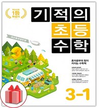 사은품+2023년 기적의 초등 수학 3-1, 초등3학년