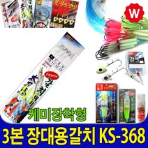 킬러 갈치 낚시채비 기둥줄 낚시 갈치 루어 풀치왕 갈치웜 칼치 밧데리 집어등 배터리 건전지 전동릴 소형 갈치대 바다 선상 낚시대 갯바위, 3본 장대용갈치 케미장착형 KS-368 8호