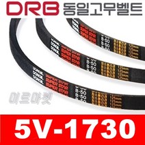 [동일고무벨트] V벨트 동일벨트 브이벨트 5V-1730 5V1730