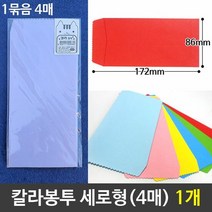 칼라봉투 편지봉투 세로형 예쁜봉투 8색깔 1개(4매), 노랑