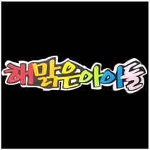 학교/유치원/교실/게시판 환경꾸미기 스치로폼 스티로폼 폼아트 한글 글씨 글자판 해맑은아이들