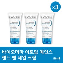 [본사정품] 바이오더마 아토덤 메인스 핸드 앤 네일 크림 50ml 3개 고보습 멀티 핸드케어, 50ml × 3개
