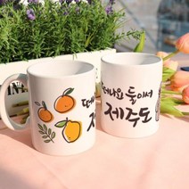 pd732-디자인머그컵2p-제주도, 단품