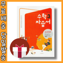 동아출판 중3 수학 자습서 강옥기 교과서편 중등 3학년 #당일출고