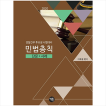 2020 민법총칙 단문+사례