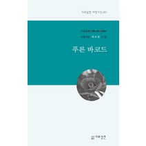 푸른 바코드:서정시선 박미화 시집, 시와실천, 박미화 저