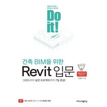 이지스퍼블리싱 Do it 건축 BIM을 위한 Revit 입문, 없음