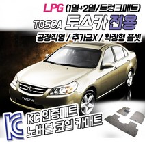 노버블 코일카매트 토스카 확장형 카매트 차량용 차량 자동차매트 (KC인증 SGS인증 완료 공장직영 추가금X 확장형 !! ), [1열+2열] 토스카 LPG 2006.1~2010.12, 대우, 대우