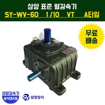 삼양감속기 표준 웜감속기 SY-WV-60 감속비10 VT (수직형) A타입, 1개