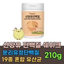WPI 분리유청 산양유 단백질 보충제 프로틴 쉐이크 파우더 분말 가루 드링크 마시는 맛있는 PROTEIN 노인 어른 성인 분유 고단백질 초유 락토페린 멀티 유산균 식사 대용 헬스, 1통, 210g