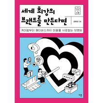 세계 최강의 브랜드를 만든다면:케이팝부터 메타버스까지 마음을 사로잡는 브랜딩, 전주언, 다른