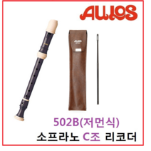 아울로스 리코더 소프라노 502B(저먼식)