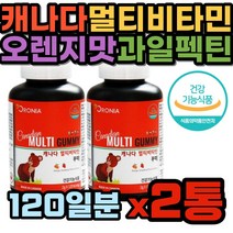 오렌지맛 딸기맛 성장기 어린이 멀티 비타민 구미 대용량 240일분 8개월 캐나다 프리미엄 한국 식약처 정밀검사 통과 제품 엽산 코코넛오일 비타민D 꾸미 젤리 타피오카시럽
