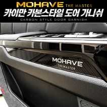 모하비더마스터 카본스타일 도어가니쉬