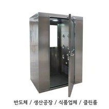 에어샤워부스 반도체 스테인레스 공장, 201스틸 1200  1000  2100 1인