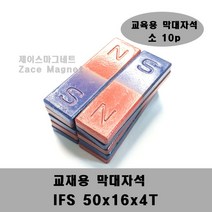 [제이스마그네트] 50x16x4T 교재용 막대자석 소, 10p세트 50mmx16mmx4mm