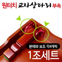 원터치 상다리부속 1조세트 흑색 (나무 접이식 밥상다리 교자상 부품 가구부속 가구다리 좌탁 테이블 조립 가구만들기), 교자상다리부속1조+나사못