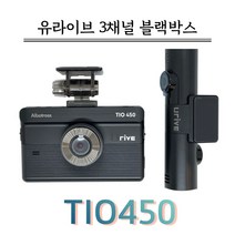 유라이브 3채널 TIO 450+GPS, TIO450 64G+GPS/출장장착