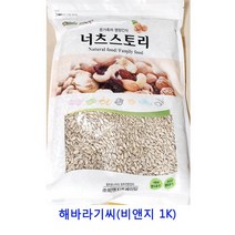 업소용 식자재 해바라기씨(비앤지 1K) 말린과일차 건조딸기 건과일 크랜베리 건무화과 크렌베리 동결건조딸기 귤말랭이 과일칩 건조과일칩 건딸기 딸기칩 건조과일 말린과일칩 말린과일 건블루베리 건크랜베리 카카오닙스 반건조무화과