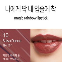 피부까지 화사하게 잘 지워지지않는 착색 립스틱 10종, 1개, 10 살사댄스
