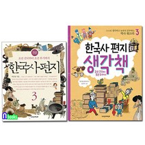 한국사편지3(개정판)+한국사편지 생각책3 세트(전2권)/12살부터 읽는 책과함께 역사편지/책과함께어린이