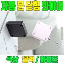 자동 문닫이 문닫힘 자동문 와이어 닫힘 장치 미닫이 잠금 슬라이딩 블랙/ 화이트 1개 1P