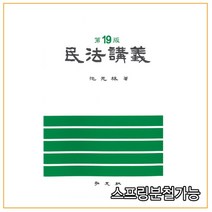 (홍문사) 2022 지원림 민법강의 제19판, 4권으로 (선택시 취소불가)
