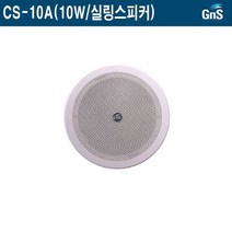 CS-10A-GNS 10W 210타공 천정형 스피커 실링스피커