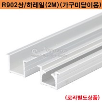 R902상/하레일(2M)(가구미닫이용)(슬라이딩레일/슬라이딩문부속/미닫이문부속/붙박이장레일/가구슬라이딩레일/행거레일부속/행거레일/미닫이문레일), 하부레일