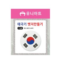 유니아트 1500 태극기 뱃지 만들기, 2개