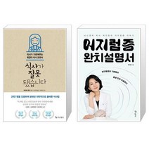 식사가 잘못됐습니다 + 어지럼증 완치설명서 [세트상품]