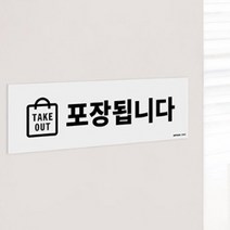 테이크아웃 포장됩니다 양면테이프 표지판 예약 음식점 배달어플 호텔 카페