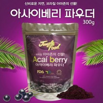 브라질 아사이베리 분말 가루 파우더 300g 즙 주스 음료 10+ 사은품 열매 추출물 안토시아닌 폴리페놀 리그난 렙틴 항산화 면역력 효능 식욕 야식증후군 아마존의보물