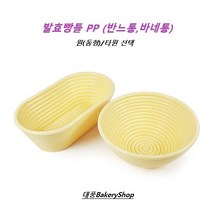 대풍BakeryShop 천연발효빵틀PP 깜빠뉴 반느통(반느통 바네통) 원(돔형) /타원 (세트상품이아닌구매 상품입니다), 발효빵틀 PP 원