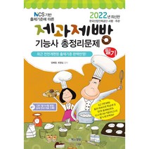 2022 제과제빵기능사 필기 총정리문제/책과상상