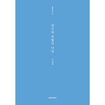 실천문학사 새책-스테이책터 [감시와 처벌의 나날] -실천시선(실천문학의 시집) 242-실천문학사-이승하 지음-한국시-20160516, NSB9788939222427, 감시와 처벌의 나날