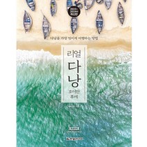 리얼 다낭 / 한빛라이프/ 비닐커버 책표지 안함 / / 사은품 /