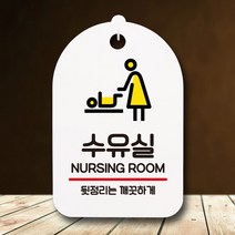 [KT알파쇼핑]안내판 팻말 푯말 S7 217 수유실, 화이트