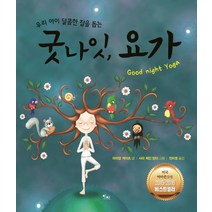 우리 아이 달콤한 잠을 돕는 굿나잇 요가, 아름다운인연