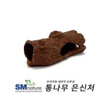 SM 세라믹 통나무 은신처 [초코] ST-316