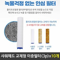 정수필터 샤워기필터 교체형필터 이중필터 3pX10 녹물제거샤워기, 단품