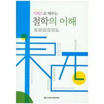 키워드로 배우는 철학의 이해, 전북대학교출판문화원, 김범수,김영례,남순예,박준호 등저
