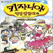 비룡소 키자니아 직업 탐험대 2 - 오디션을 통과하라!, 단품