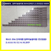 위너스 20A 단자대형 알루미늄 멀티탭 조립용멀티탭 2.5sq전선사용 서버랙 허브랙용 -전선없음(전선을 추가 구매하면 조립하여 발송 전선 만 구매시 멀티탭없는 전선만 발송함), 10구