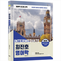 배움 최진호 전공영어 영어학 Intermediate +미니수첩제공