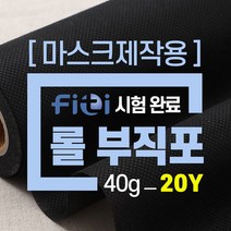 소잉홀릭 [마스크제작용/20Y] 롤 부직포 40g 블랙 39-605 / 부직포원단 마스크만들기