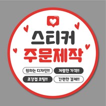 스티커 주문제작 원형스티커 [40mm 55mm 65mm] 500매 1000매 리뷰 서비스 감사 배민 배달, 디자인 파일 있을 경우, 40mm 1000매