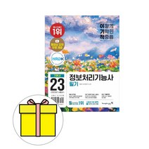 영진닷컴 2024 이기적 정보처리기능사 필기 기본서시험, 상세 설명 참조